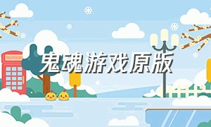 鬼魂游戏原版