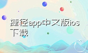 捷径app中文版ios下载