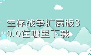 生存战争扩展版30.0在哪里下载