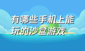 有哪些手机上能玩的沙盒游戏