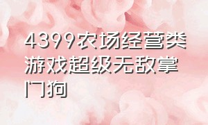 4399农场经营类游戏超级无敌掌门狗