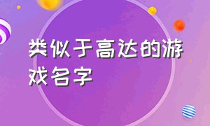 类似于高达的游戏名字