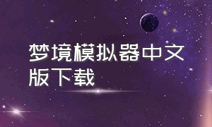 梦境模拟器中文版下载