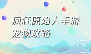 疯狂原始人手游宠物攻略