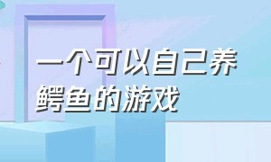 一个可以自己养鳄鱼的游戏