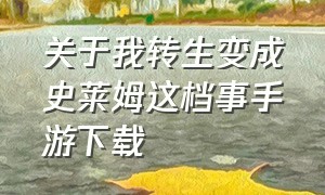 关于我转生变成史莱姆这档事手游下载