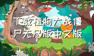 下载植物大战僵尸无尽版中文版