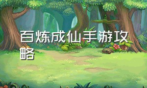 百炼成仙手游攻略