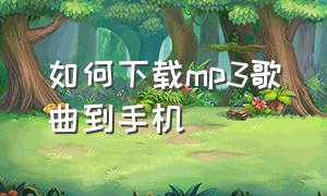 如何下载mp3歌曲到手机