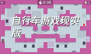 自行车游戏现实版