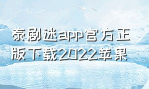 泰剧迷app官方正版下载2022苹果（泰剧迷app下载苹果版）