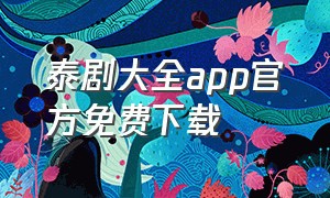 泰剧大全app官方免费下载