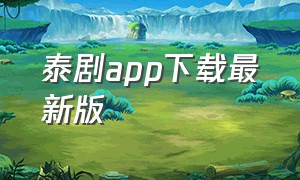 泰剧app下载最新版