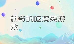 新奇的吃鸡类游戏