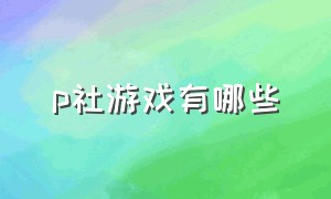 p社游戏有哪些（p社旗下有哪些游戏）