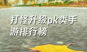 打怪升级pk类手游排行榜