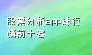 股票分析app排行榜前十名