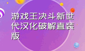 游戏王决斗新世代汉化破解直装版