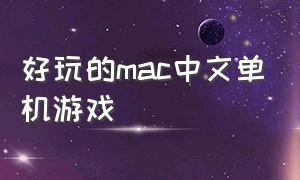 好玩的mac中文单机游戏