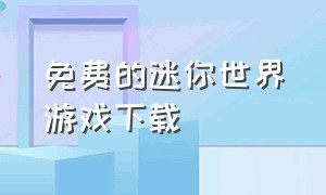 免费的迷你世界游戏下载