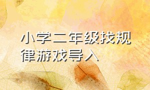 小学二年级找规律游戏导入