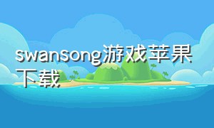 swansong游戏苹果下载