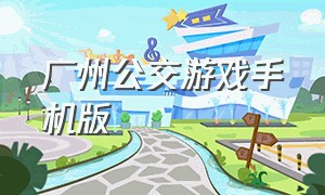 广州公交游戏手机版