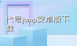代号jump安卓版下载