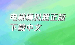 电梯模拟器正版下载中文