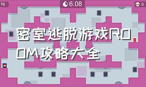 密室逃脱游戏room攻略大全