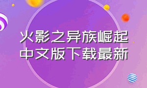 火影之异族崛起中文版下载最新