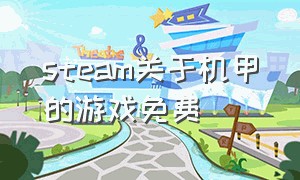 steam关于机甲的游戏免费