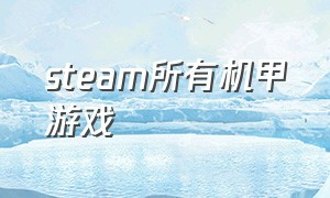 steam所有机甲游戏