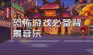 恐怖游戏必备背景音乐