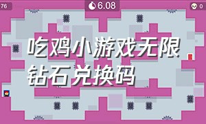 吃鸡小游戏无限钻石兑换码