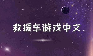 救援车游戏中文