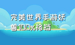 完美世界手游妖兽100%格挡