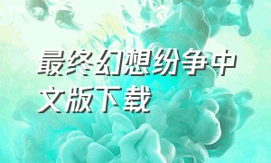 最终幻想纷争中文版下载