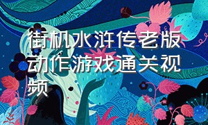 街机水浒传老版动作游戏通关视频