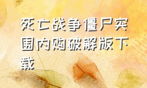 死亡战争僵尸突围内购破解版下载（僵尸战争死亡突围无限金币钻石版）