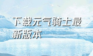 下载元气骑士最新版本