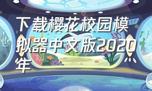 下载樱花校园模拟器中文版2020年（下载樱花校园模拟器）