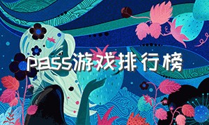 pass游戏排行榜