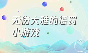 无伤大雅的惩罚小游戏