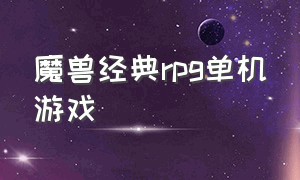 魔兽经典rpg单机游戏