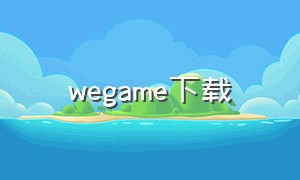 wegame下载