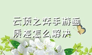 云顶之弈手游画质差怎么解决