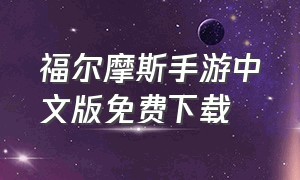 福尔摩斯手游中文版免费下载