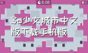 3d少女城市中文版下载手机版