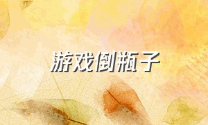 游戏倒瓶子